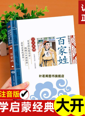 百家姓注音版彩图影响孩子一生的国学启蒙经典正版读物一年级二年级三年级小学生课外阅读书籍6-7-8-10岁少儿图书带拼音儿童文学