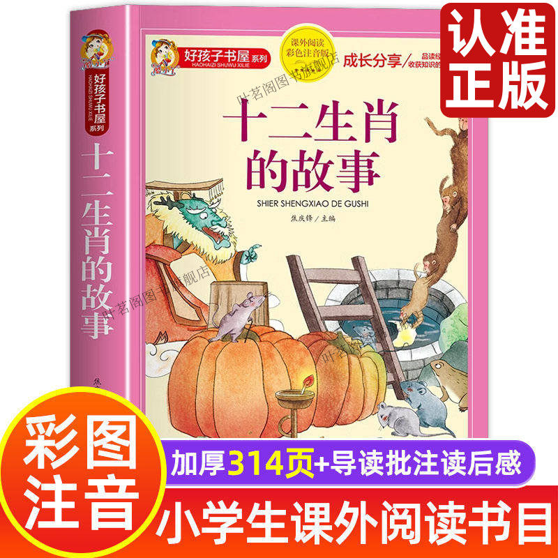 十二生肖的故事正版书彩色图案注音版十二生肖绘本故事书一年级二年级小学生课外书好孩子书屋