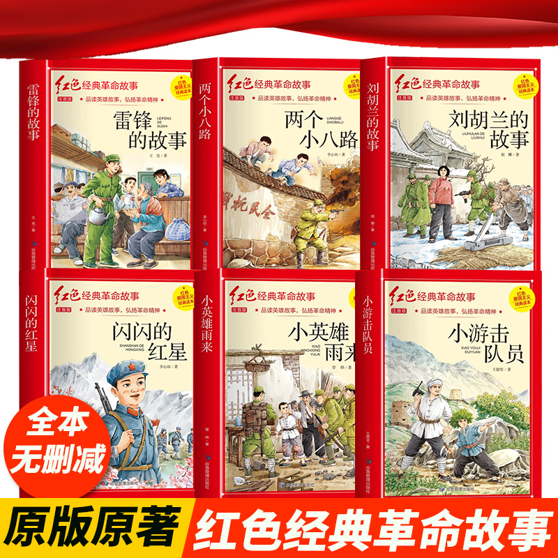 儿童文学红色经典小生注音版爱