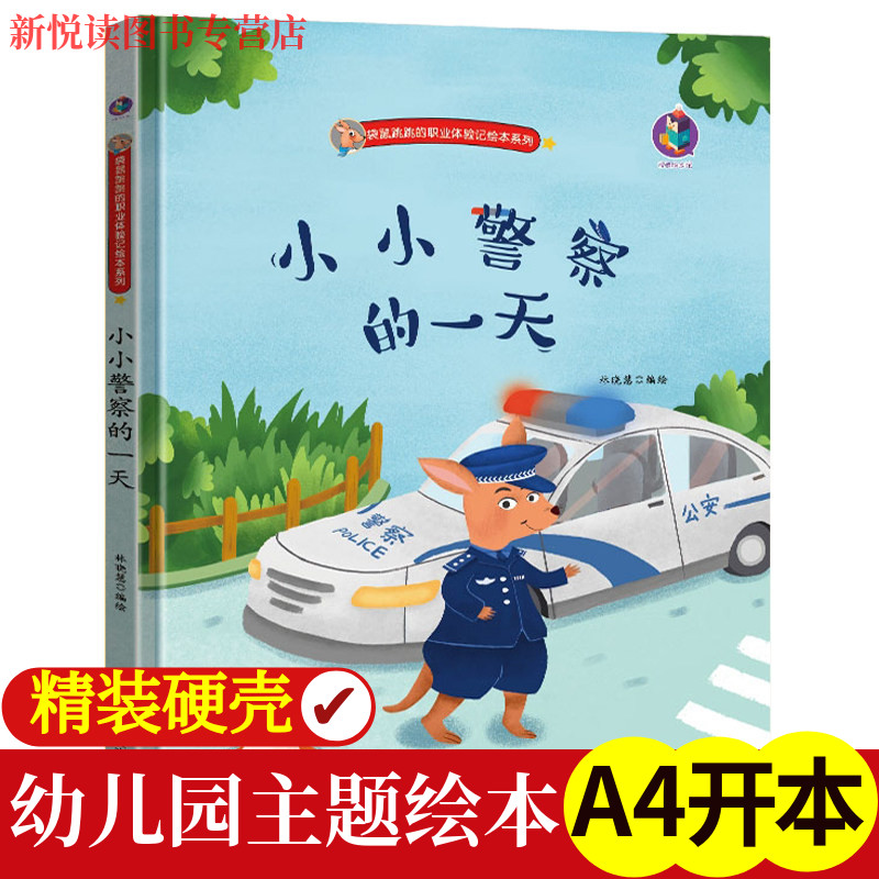 关于职业的绘本小小警察的一天袋鼠跳跳的职业体验记绘本系列  忙忙碌碌的一天精装儿童绘本3-6周岁故事书