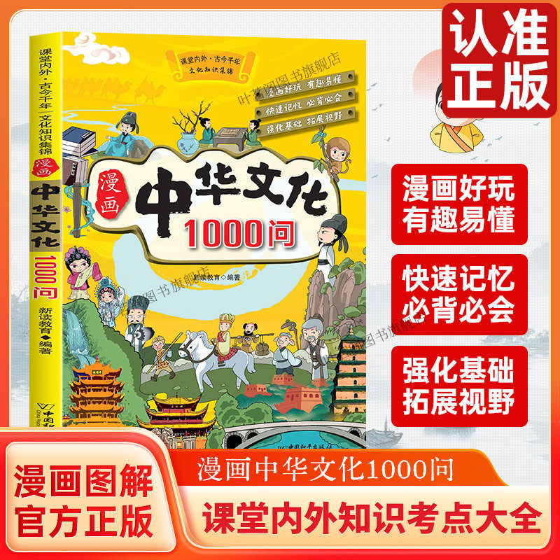 漫画中华文化1000问 漫画图解课堂内外知识考点大全