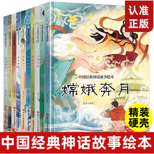 中国神话绘本九色了嫦娥奔月