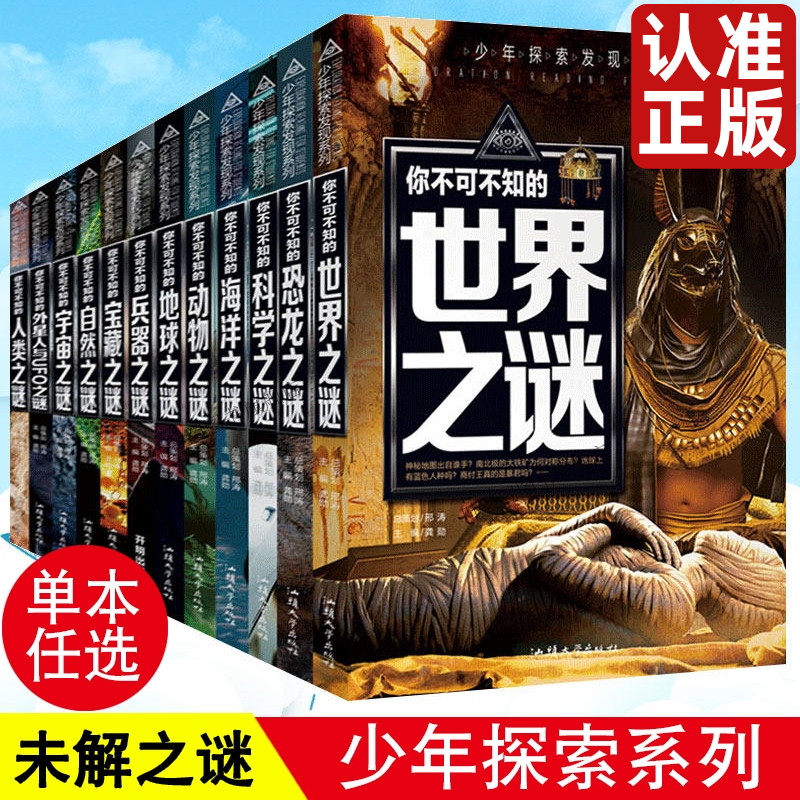 少年探索发现全套儿童百科全书科普书籍小学课外书兵器海洋动物恐龙宇宙科学宝藏人类地球之谜自然之谜世界未解之谜大全集外星人书