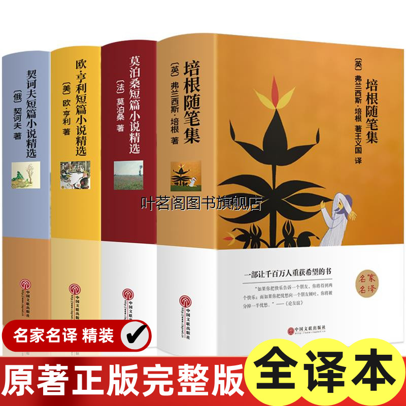世界四大短篇小说 全译无删减 契诃夫欧亨利短篇小说集莫泊桑培根随笔集精选经典初中生高中生小说名著书契科夫全集世界名著