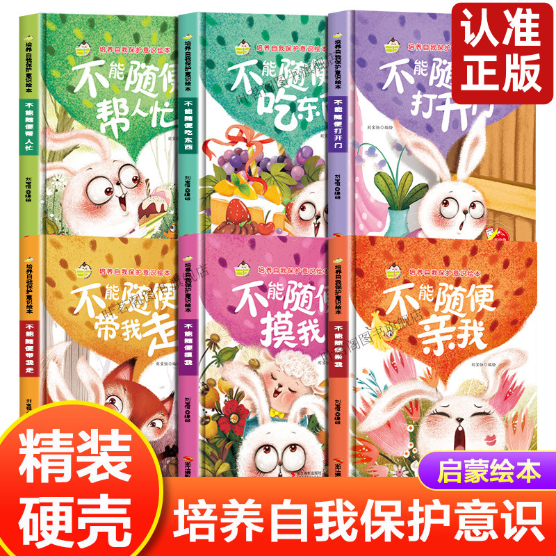 儿童绘本【精装硬壳】儿童自我保护意识培养绘本全套 不要随便摸我亲我绘本 幼儿园安全教育绘本 3-5-6岁中班大班男孩女幼儿园绘本