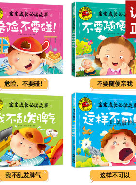 大图大字带拼音幼儿园不要随便亲我危险不要碰宝宝成长睡前故事书幼儿0-3-4-5-6岁儿童亲子启蒙认知阅读学习我不乱发脾气儿童绘本
