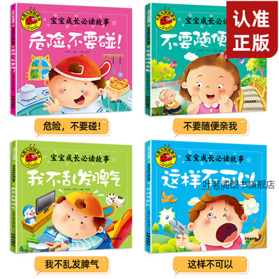 大图大字带拼音幼儿园不要随便亲我危险不要碰宝宝成长睡前故事书幼儿0-3-4-5-6岁儿童亲子启蒙认知阅读学习我不乱发脾气儿童绘本