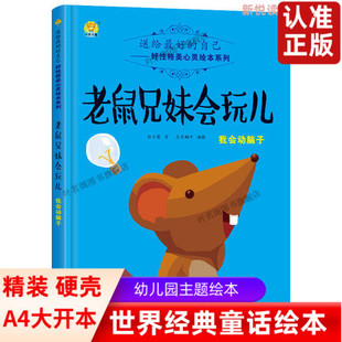 幼儿园老鼠兄妹会玩儿我会动脑子精装硬壳硬皮绘本3-4-5-6-7周岁幼儿童绘本故事书8-9-10岁一二年级小学非注音亲子阅读漫画书