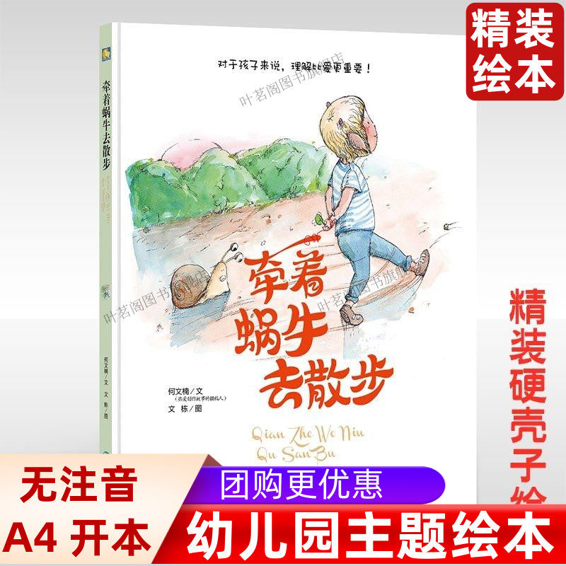 硬壳硬皮硬面绘本 装绘本 牵着蜗牛去散步（美绘版）对于孩子来说,理解比爱更重要 幼儿园用书 3-6岁儿童绘本幼儿园推荐阅读
