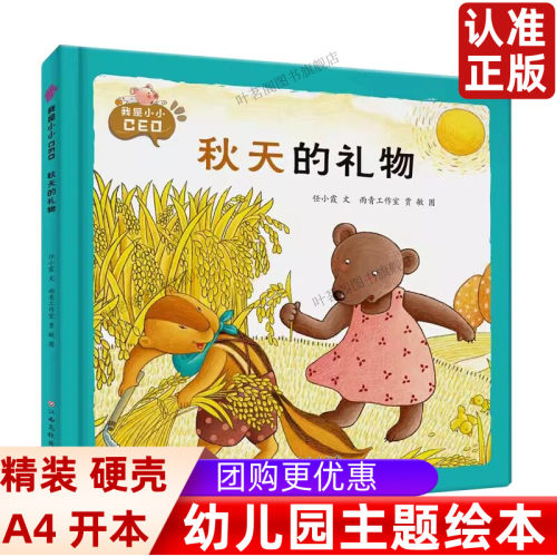 关于秋天的绘本秋天的礼物