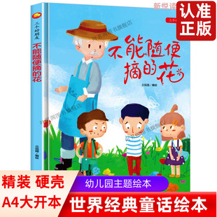 花 书籍3 绘本精装 6岁幼儿园大中小班正版 6岁儿童亲子阅读启蒙早教绘本图画书 硬壳硬皮a4纸大小3 不能随便摘