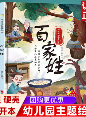 给孩子的国学百家姓 精装硬壳硬皮硬面绘本图画书 幼儿园正版书籍3-6岁亲子共读儿童早教启蒙睡前故事认知绘本故事书
