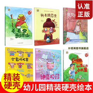 精装硬壳绘本 毛毛虫去爬山+我是跟屁虫+贝贝的秘密+会飞的大象+S奇校园+山顶上的小木屋全6册硬皮绘本 A4大小绘本名著课外书