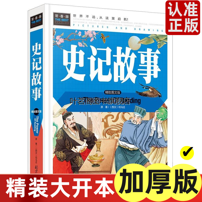 史记故事(精装彩图版)常春藤系列图片
