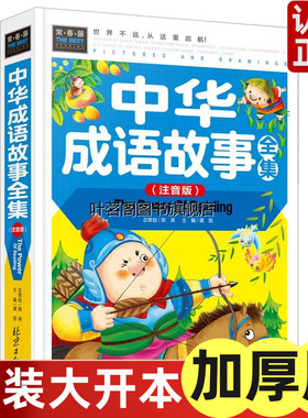 正版包邮图书常春藤安中华成语故事全集(注音版)精装彩图/一二三四年级课外阅读书籍学前书幼儿童书同心出版社cc名著课外书