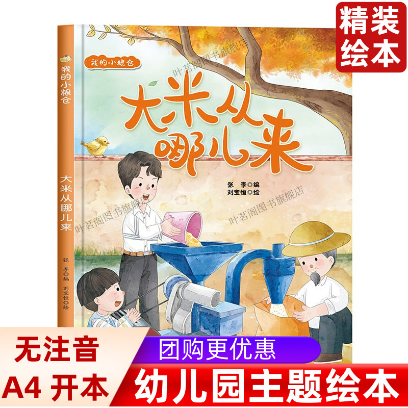 粮仓大米绘本嗯粮食精装幼儿园