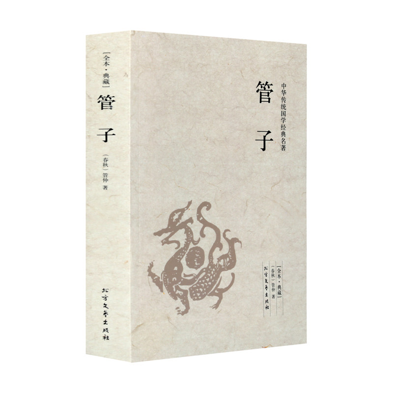 管子书籍文白注释版法家思想国