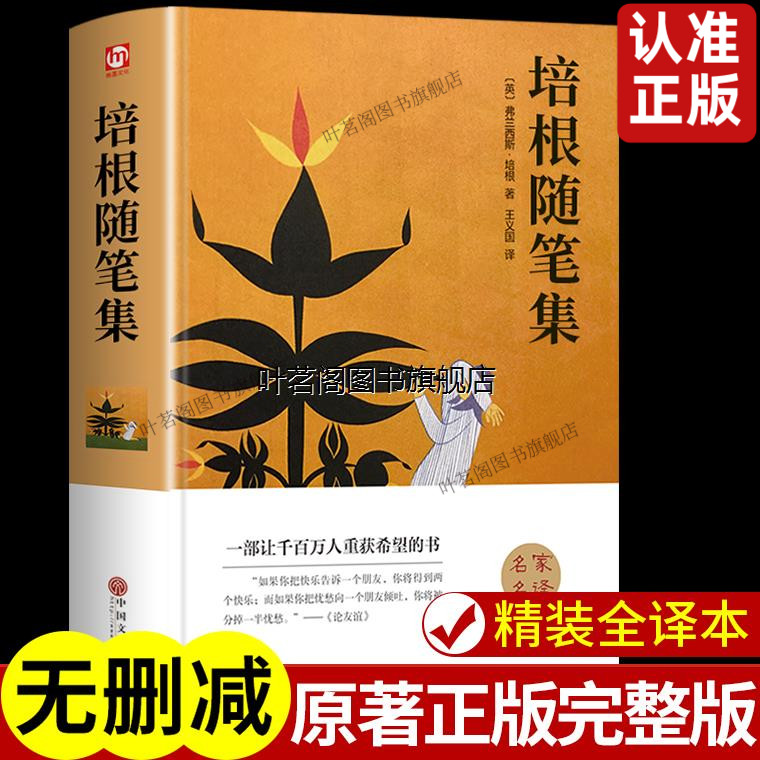 精装全译本正版 培根随笔全集 世界经典文学小说名著初高中课外阅读读物带插图书籍 世界名著