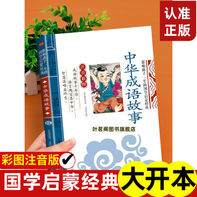 中华成语故事大全小学生版注音影