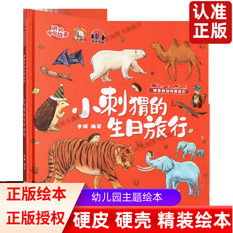 小刺猬的生日旅行 神奇的动物朋友们系列 3-6岁儿童早教启蒙科普认知百科全书 幼儿园有声伴读硬壳精装绘本亲子共读睡前故事图画书