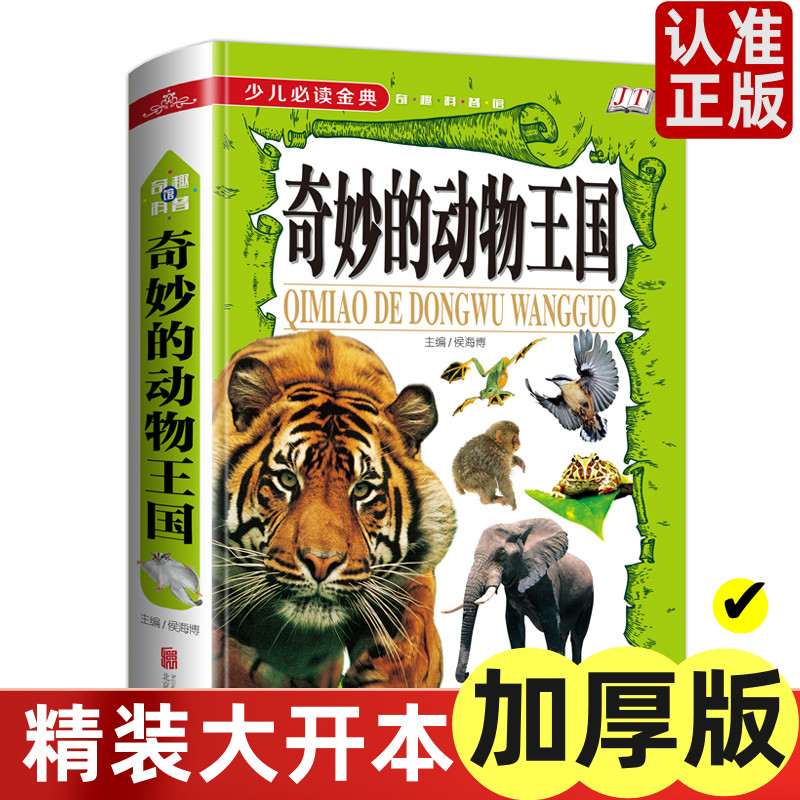 少儿必读金典 奇妙的动物王国彩图版小学生课外阅读儿童自然动物科普中小学生动物大百科 奇妙的动物世界探秘之旅百科全书儿童文学
