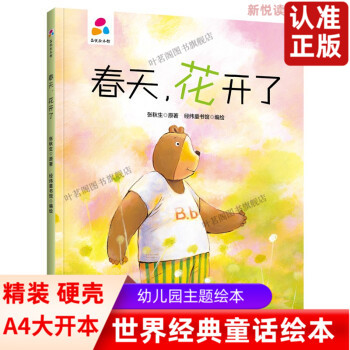 春天花开了 幼儿园硬壳硬皮精装绘本3-6岁儿童启蒙认知故事绘本幼儿园大中小班早教图多字少图画书不注音亲子阅读睡前童话故事书图片