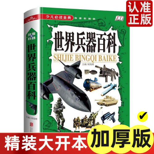 正版世界兵器百科少儿读金典奇
