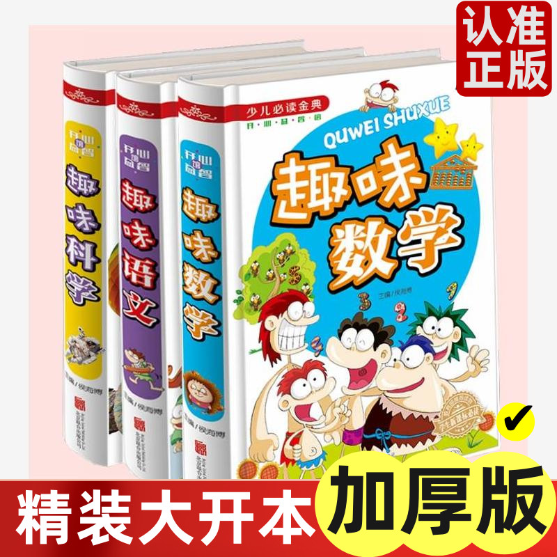 趣味数学故事+语文科共3册小生