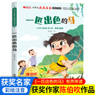 陈伯吹《一匹出色的马》注音拼音版童话故事书一年级小学生阅读课外书籍小学阅读读物图书快乐读书吧小学生经典童话华阳