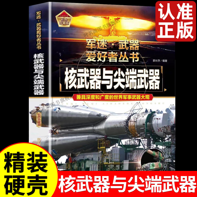 军迷武器爱好者丛书核与尖端(精