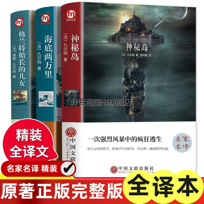 神秘岛凡尔纳科幻小说三部曲 格兰特船长的儿女 海底两万里 正版中学生初高中生课外阅读世界名著小说名著