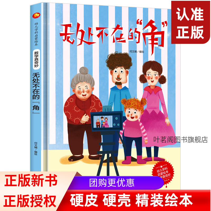 无处不在的角 启蒙认知绘本硬壳硬皮硬面绘本图画书数学真奇妙系列幼儿园3-6岁精装亲子共读早教启蒙睡前故事书