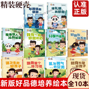 思想品德培养绘本精装 亲子阅读故事绘本 让孩子德才出众 8岁幼儿童行为习惯故事绘本 全10册 硬壳硬皮幼儿园启蒙早教绘本