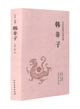 韩非子全集珍藏版译注解书籍无