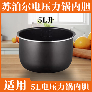 苏泊尔 CYSB50YCW10D电压力锅内胆5L升适用高压锅配件原装不粘锅