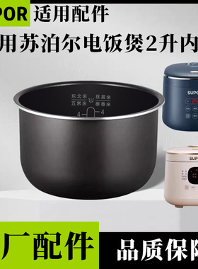 适用苏泊尔18FC745/20FC45/20FC47/20FC747/20FC945电饭煲2升内胆