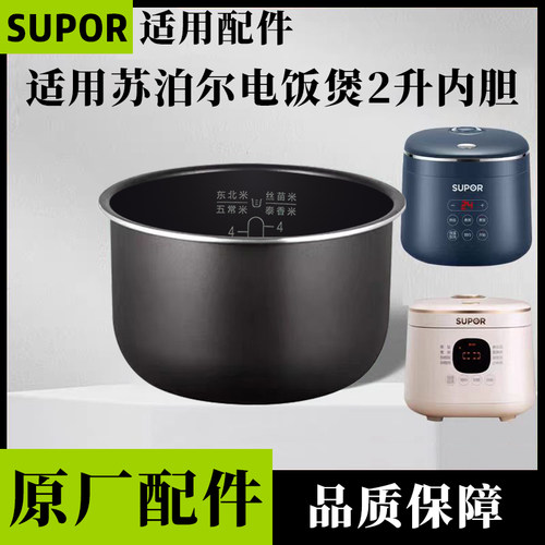 适用苏泊尔电饭煲2升内胆配件