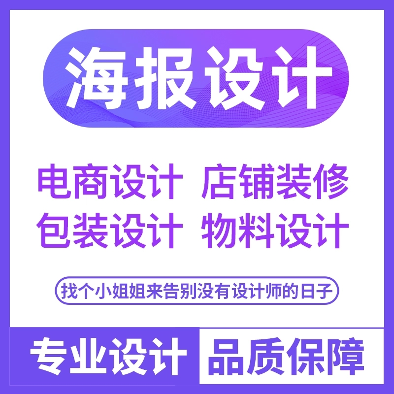 主图详情设计包装设计美业会议物料设计店铺装修办公文件表格制作