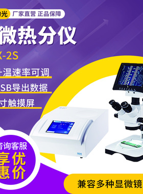 上海仪电物光WRX-2S显微热分析仪实验室