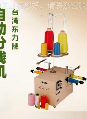 台型湾东D力H-04牌M桌上自动分线机｜AUTOATIC DESK THREA WINDER