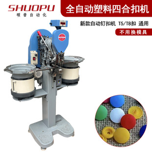 文件袋防护工作厂服塑料四合扣全自动打钉机 子母扣整组打扣机