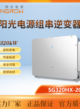 阳光SUNGROW 320KW 三相并网380V输出逆变器SG320HX-20