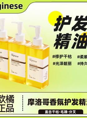 欧橘摩洛哥护发精油防毛躁柔顺
