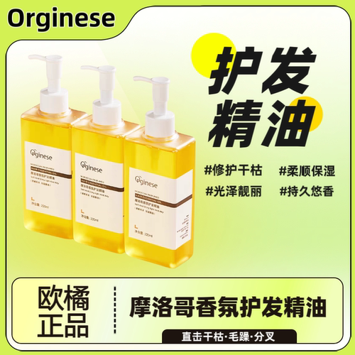 欧橘摩洛哥护发精油防毛躁柔顺