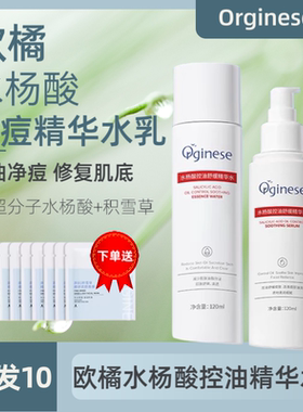 欧橘水杨酸水乳套装补水控油祛痘