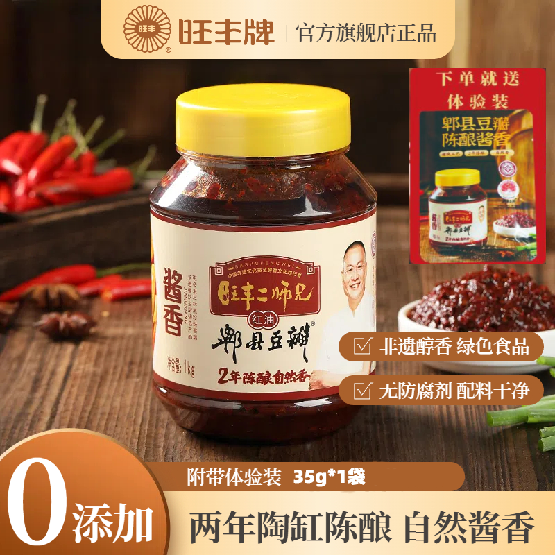 旺丰二师兄郫县豆瓣酱