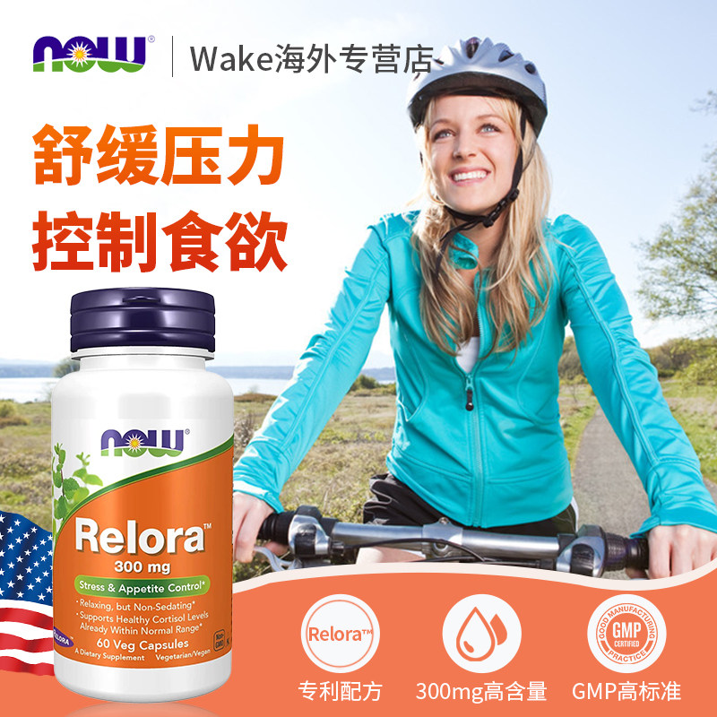 now诺奥舒缓抑制降低压力relora皮质醇控制食欲胶囊调节皮质素