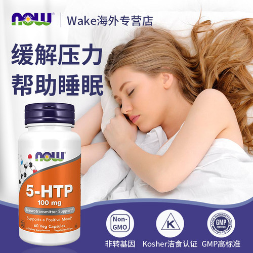 NOW美国进口5-htp五羟色氨酸胶囊片血清素补充剂情绪【部分临期】