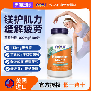 NOWfoods苹果酸镁片180片镁补充剂生酮安抚睡眠能量活力缓解抽动