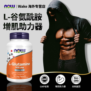 有效期至26年1月 谷氨酰胺缓解肌肉酸痛健身增补剂胶囊 NOW